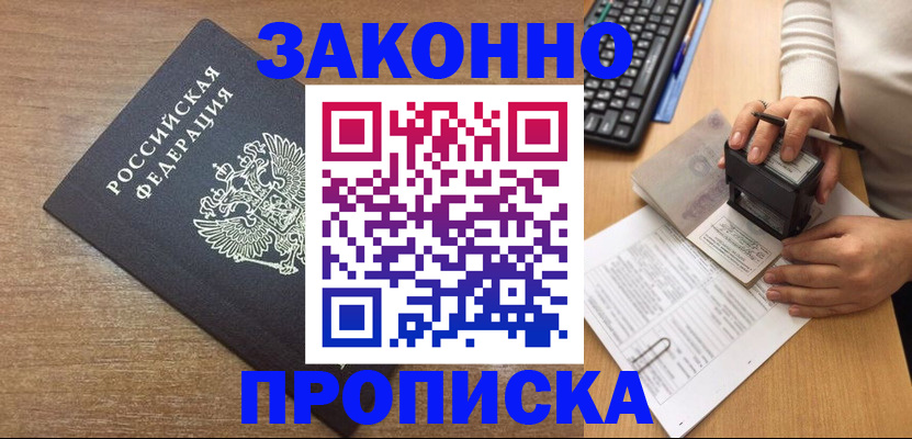 временная прописка в Унече